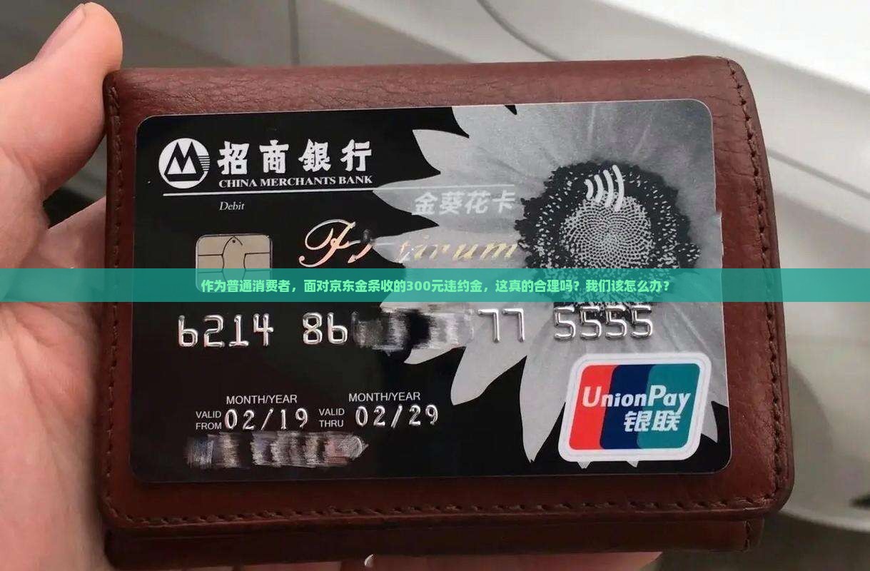 京东金条收的违约金合理吗