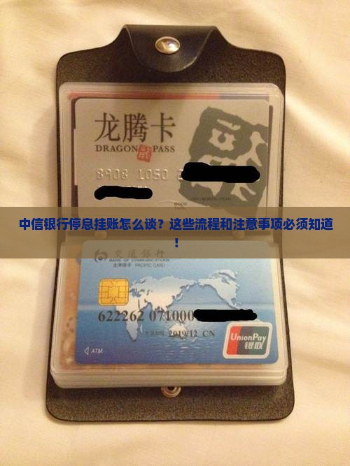 中信银行挂账停息协商流程及注意事项