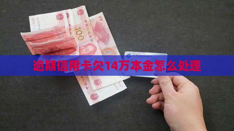 招行信用卡欠14万本金如何处理