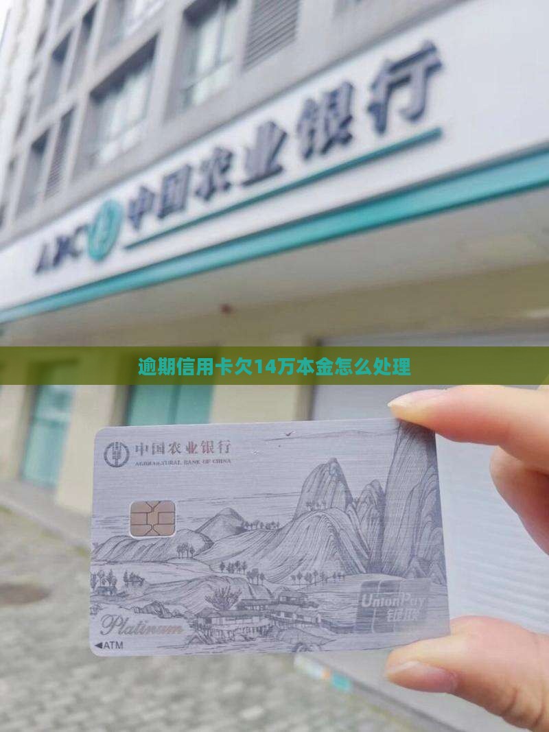 招行信用卡欠14万本金如何处理