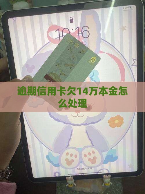 招行信用卡欠14万本金如何处理
