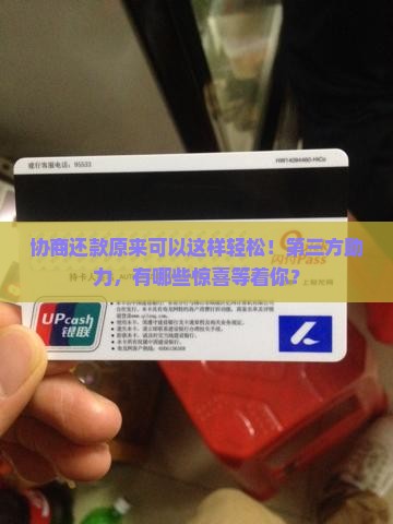 放心借第三方协商还款方式有哪些优势