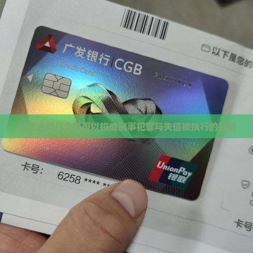 网贷逾期几个月可以构成刑事犯罪
