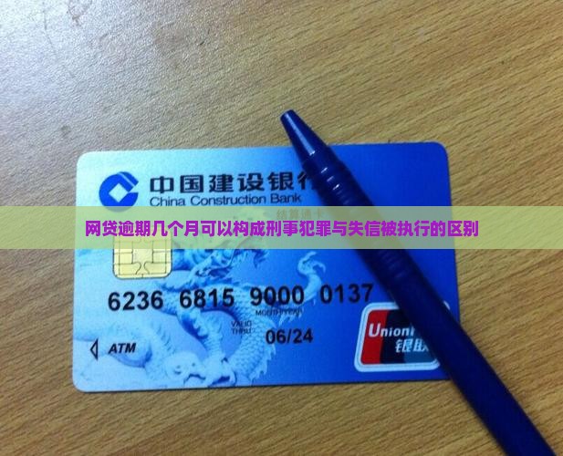 网贷逾期几个月可以构成刑事犯罪