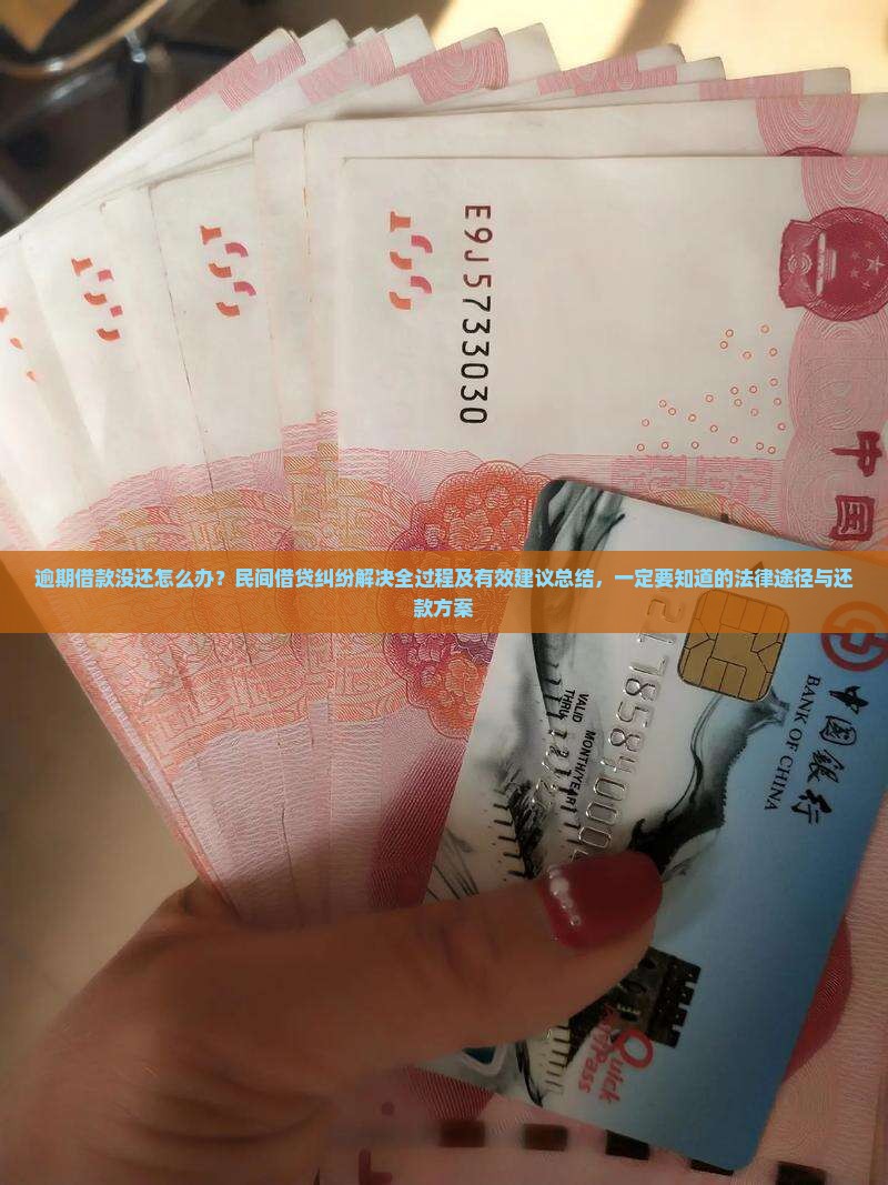 逾期借款没还怎么办