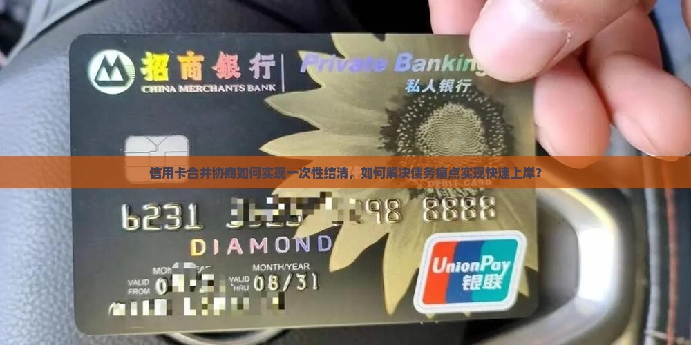 信用卡合并协商一次性结清