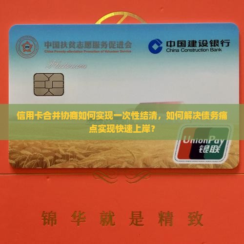 信用卡合并协商一次性结清