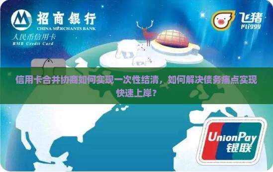 信用卡合并协商一次性结清