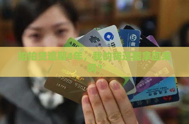 拍拍贷4年没还会发生什么