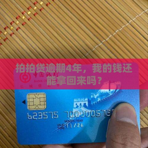 拍拍贷4年没还会发生什么