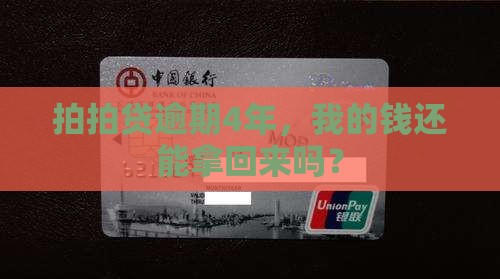 拍拍贷4年没还会发生什么