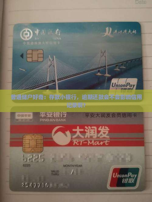 小银行逾期会上征信吗