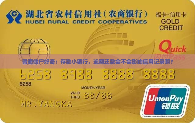 小银行逾期会上征信吗