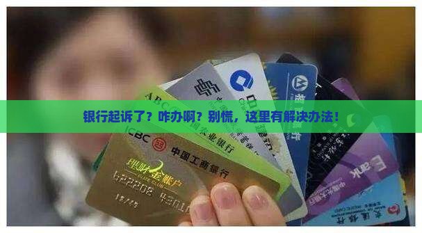 农业银行起诉了怎么协商处理