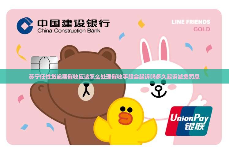 苏宁任性贷逾期催收应该怎么处理
