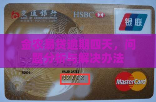 金农易贷逾期四天