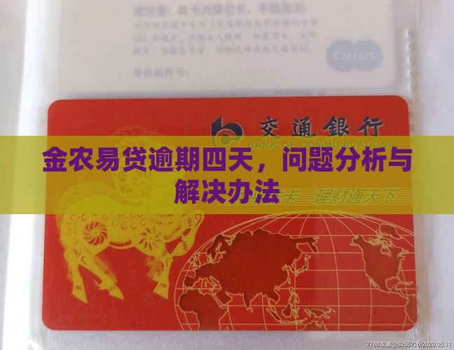 金农易贷逾期四天