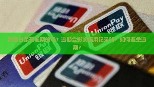 甜橙白条有逾期的吗