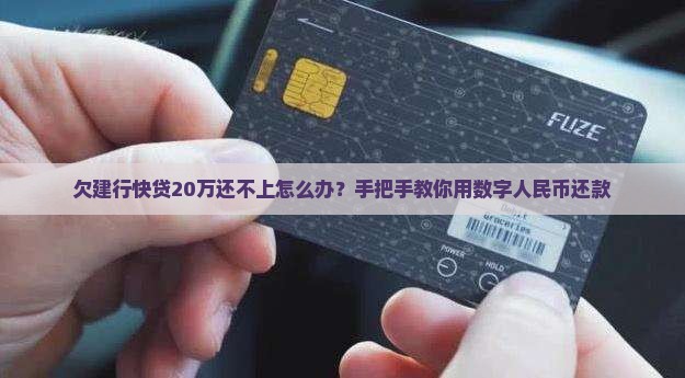 欠建行快贷20万怎么办