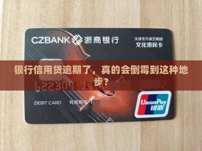 银行信用贷逾期会受到哪些处罚