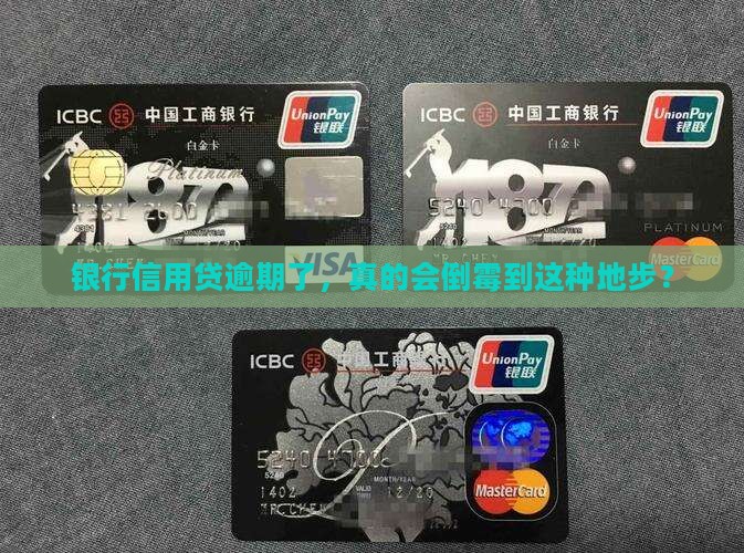 银行信用贷逾期会受到哪些处罚