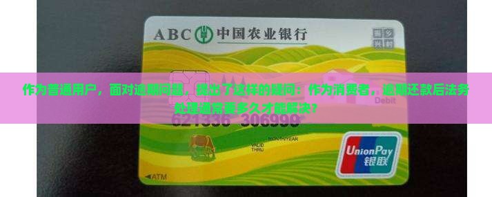 法务介入逾期处理需要多长时间