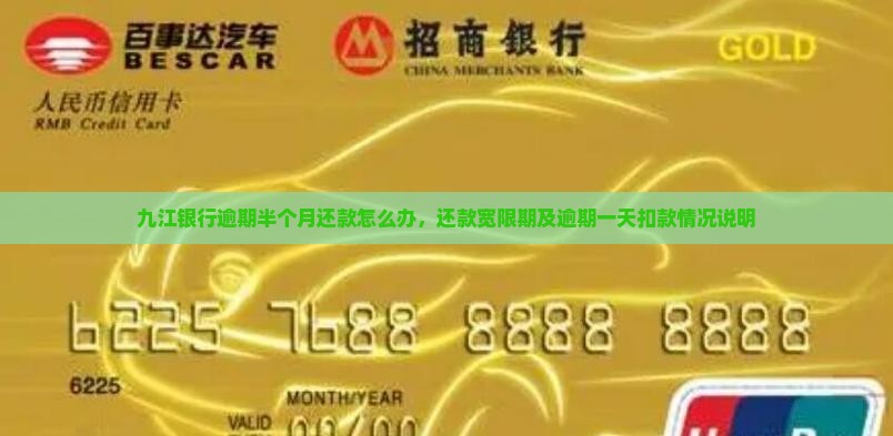 九江银行逾期半个月还款怎么办