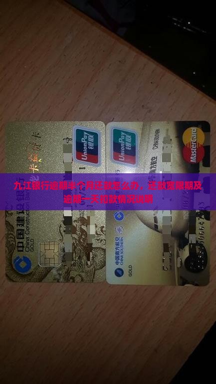 九江银行逾期半个月还款怎么办
