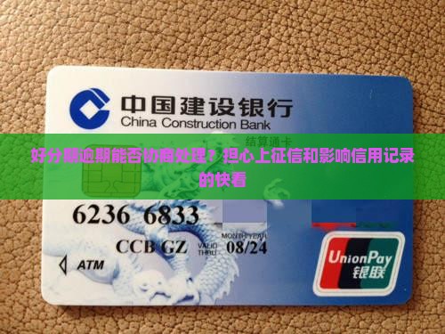好分期逾期能否协商处理