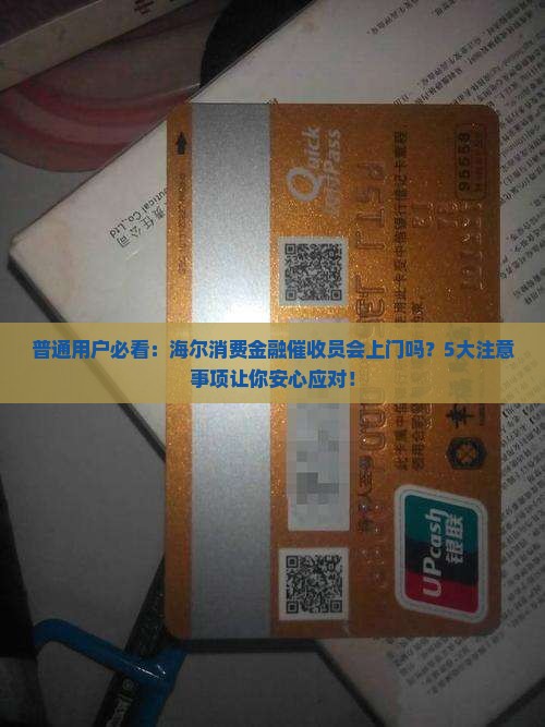 海尔消费金融会上门催收吗需要注意什么问题