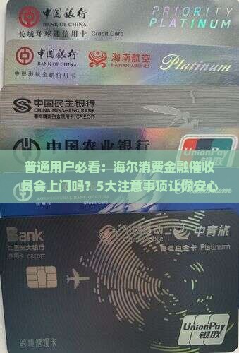 海尔消费金融会上门催收吗需要注意什么问题