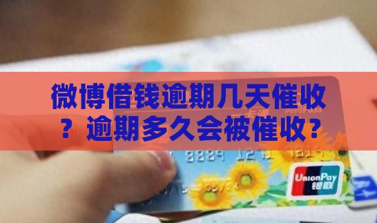 微博借钱逾期几天催收