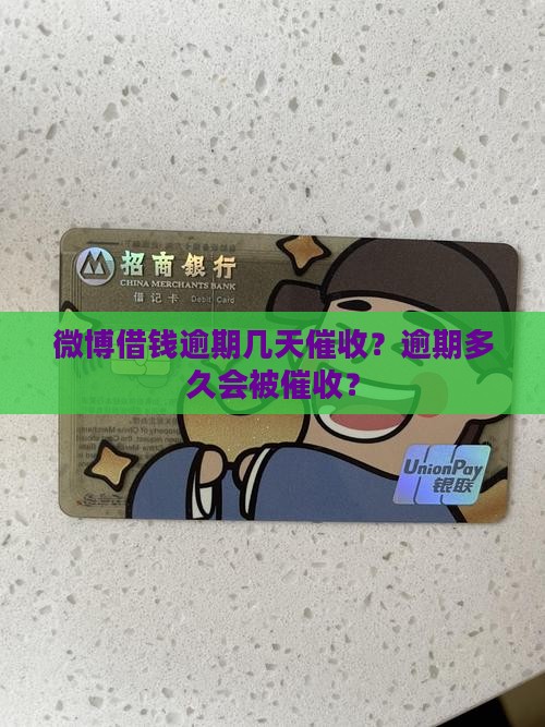 微博借钱逾期几天催收