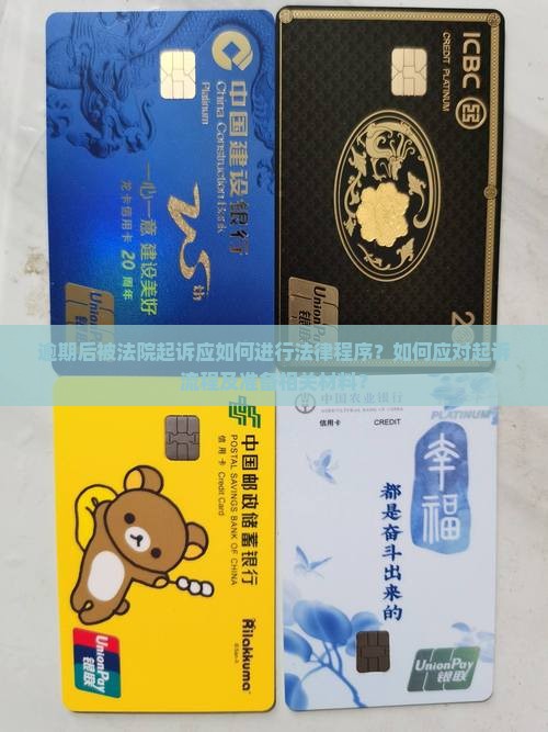 逾期被法院起诉怎么办理法律程序