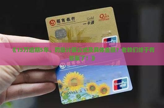 15万逾期5年罚息计算公式及具体金额