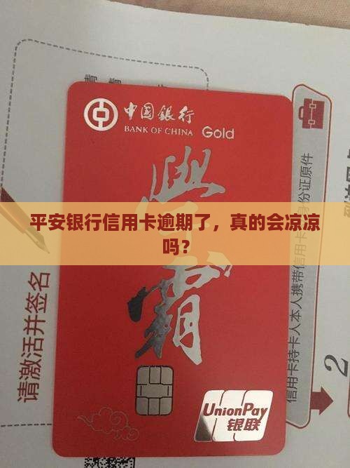 平安银行信用卡逾期会如何