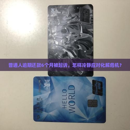 拿去花逾期半年被诉讼后如何应对和解决方法