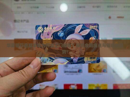 华夏银行逾期半年会上门催收吗