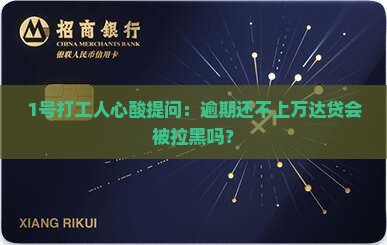 万达贷不还会成黑名单吗