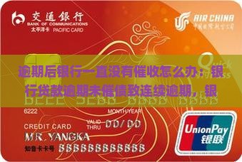 逾期后银行一直没有催收怎么办 逾期后银行一直没有催收怎么办