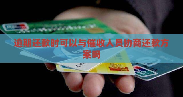 可以和催收人员协商还款吗