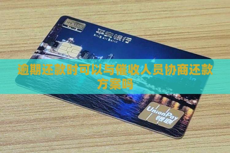 可以和催收人员协商还款吗