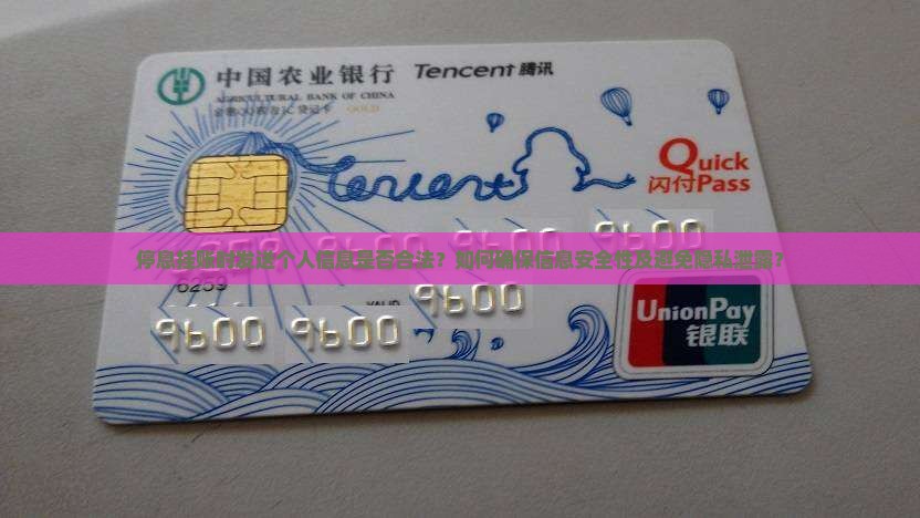 做停息挂账发送个人信息合法吗如何确保安全 做停息挂账发送个人信息合法吗如何确保安全
