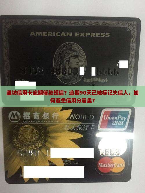 潍坊信用卡逾期催款短信