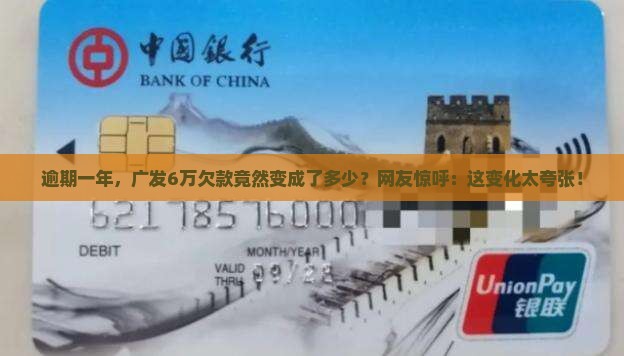 广发6万逾期一年会变多少钱