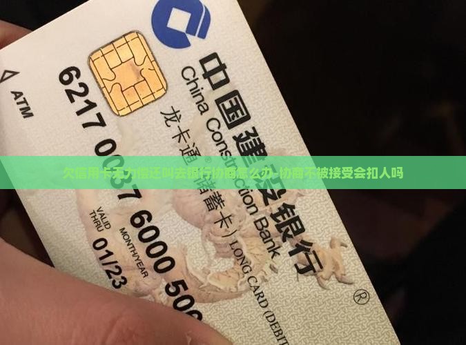 欠信用卡无力偿还叫去银行协商 欠信用卡无力偿还叫去银行协商