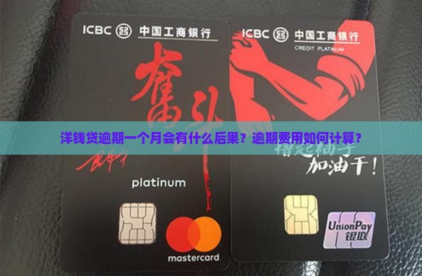 洋钱贷逾期一个月会怎样逾期费用如何计算