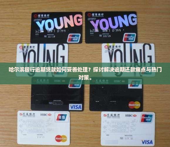 哈尔滨银行逾期没还怎么办