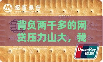 欠了网贷2千多怎么办