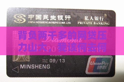 欠了网贷2千多怎么办